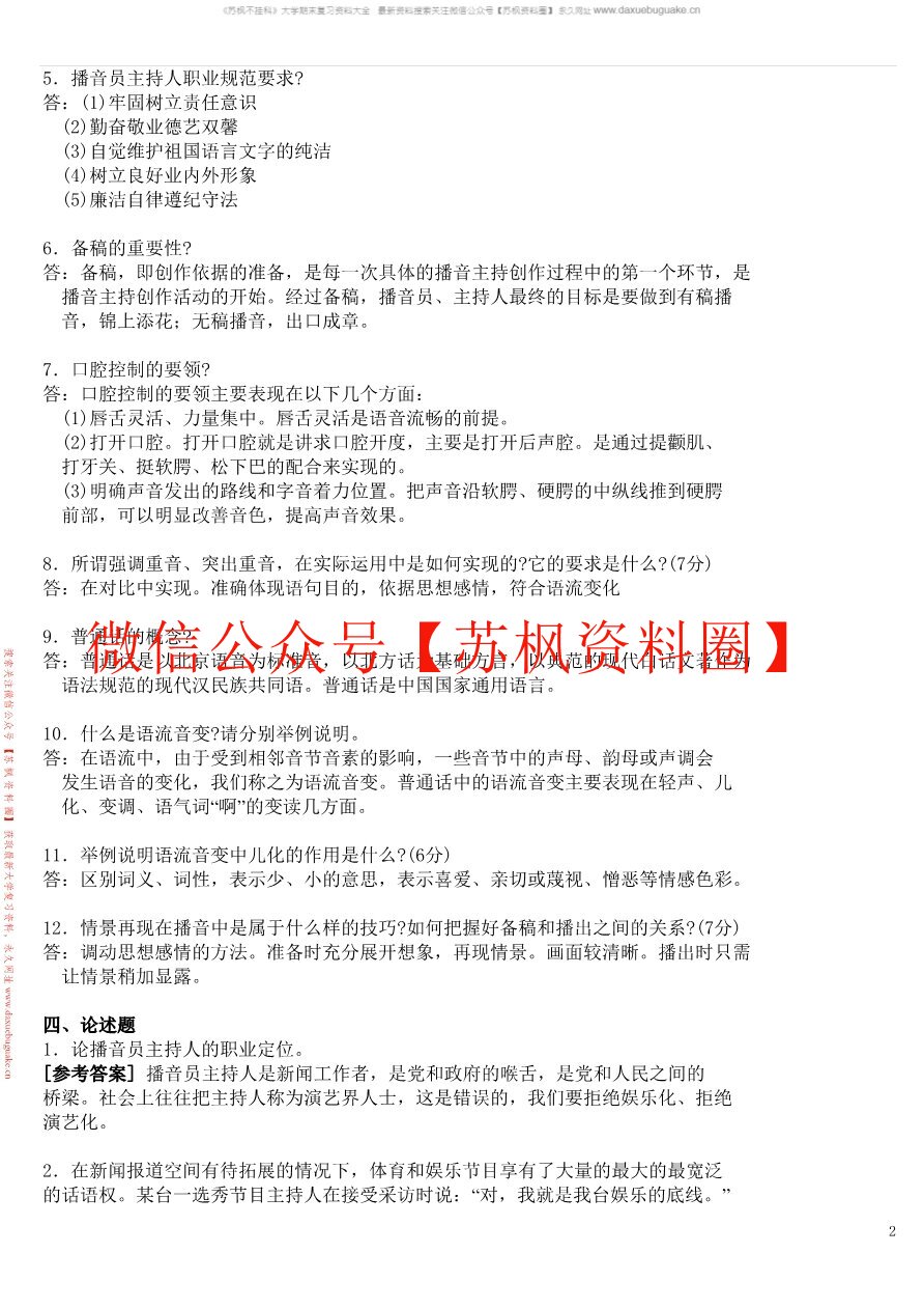 播音主持概论